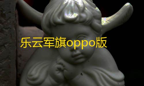 暗区突围稳定透视卡盟乐云军旗oppo版