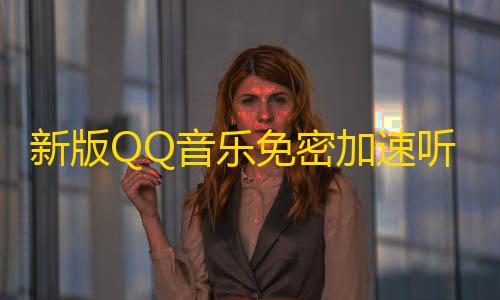 暗区突围辅助论坛新版QQ音乐免密加速听歌html源码